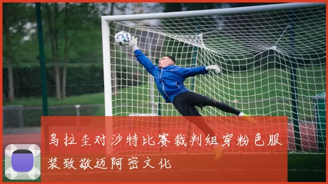 乌拉圭对沙特比赛裁判组穿粉色服装致敬迈阿密文化