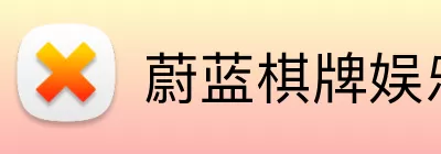 蔚蓝棋牌娱乐 Logo